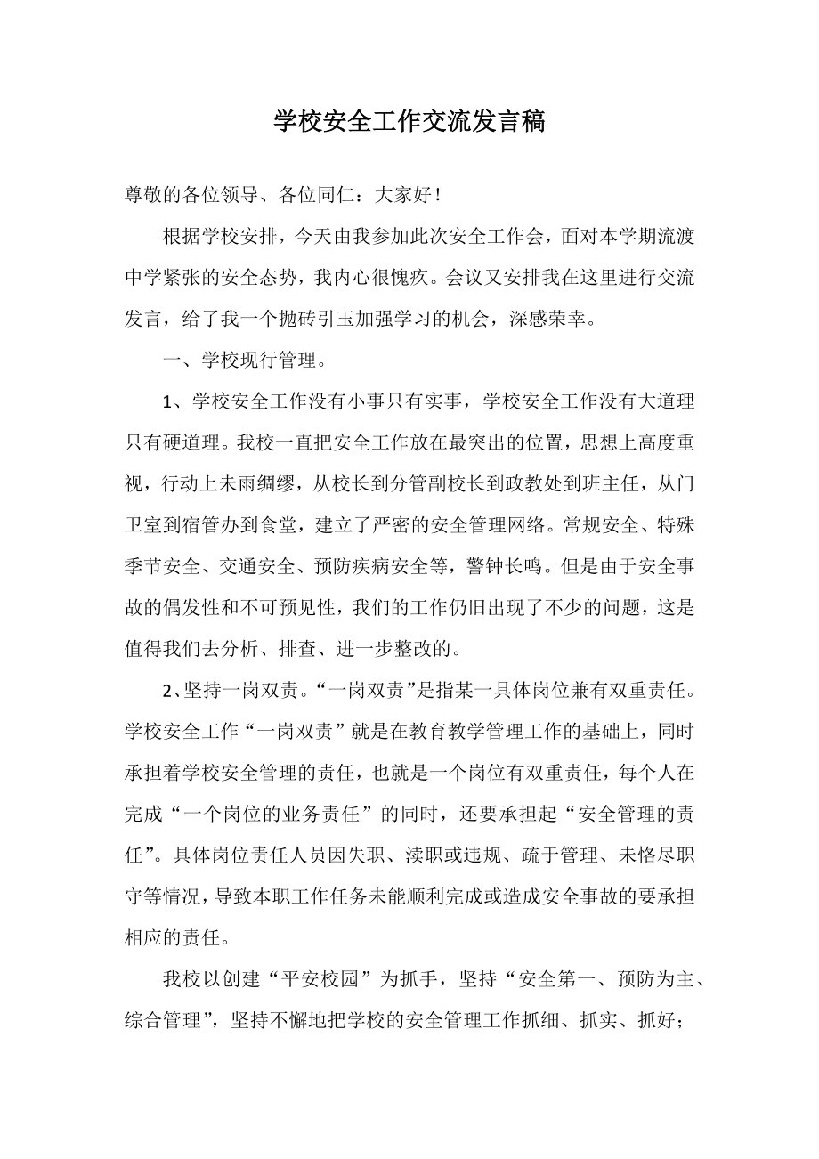 学校安全管理经验交流发言稿.docx_第1页