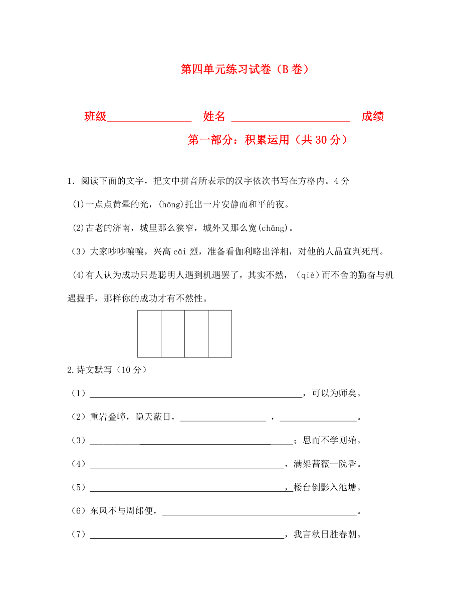 江蘇省宿遷市泗洪縣育才實(shí)驗(yàn)學(xué)校七年級(jí)語文上冊(cè) 第四單元練習(xí)試卷（B卷）（無答案） 蘇教版_第1頁