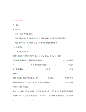 山東省肥城市王莊鎮(zhèn)初級中學七年級語文上冊 15 詩詞四首導學案（無答案） 新人教版