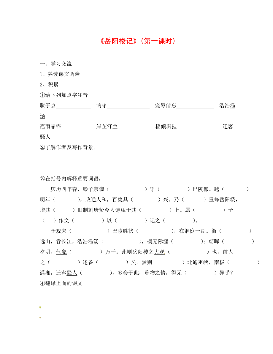 江蘇省漣水縣紅日中學(xué)九年級(jí)語文上冊(cè) 20《岳陽樓記》學(xué)案1（無答案） 蘇教版_第1頁