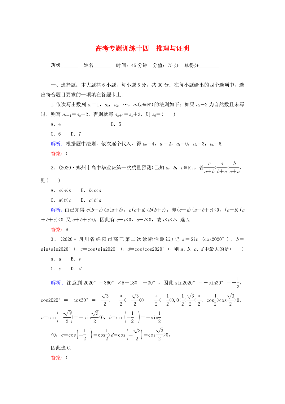 2020高考数学 专题练习 十四 推理与证明 理_第1页