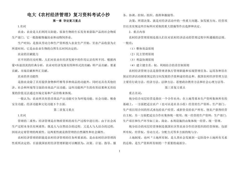 2022年電大《農(nóng)村經(jīng)濟管理》復習資料考試參考答案_第1頁