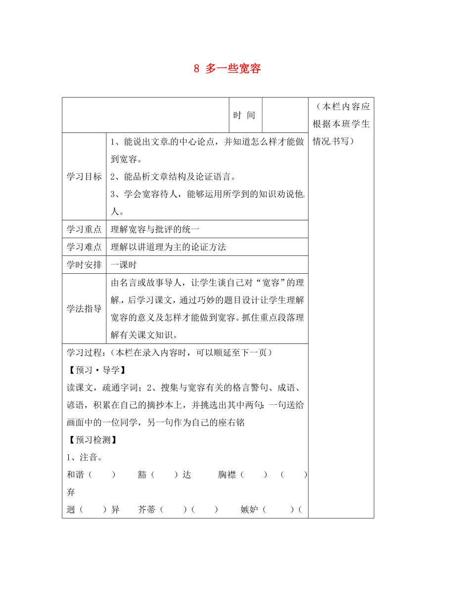 江苏省泰州市沈毅中学八年级语文下册 8 多一些宽容教案 苏教版_第1页