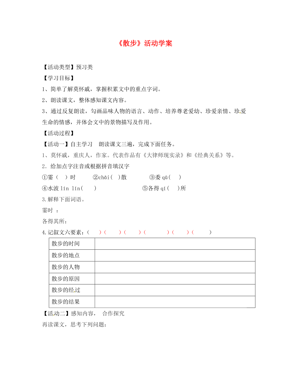 山東省濟南市歷城區(qū)唐王中學七年級語文上冊 第二單元 第6課《散步》學案（無答案） 新人教版_第1頁