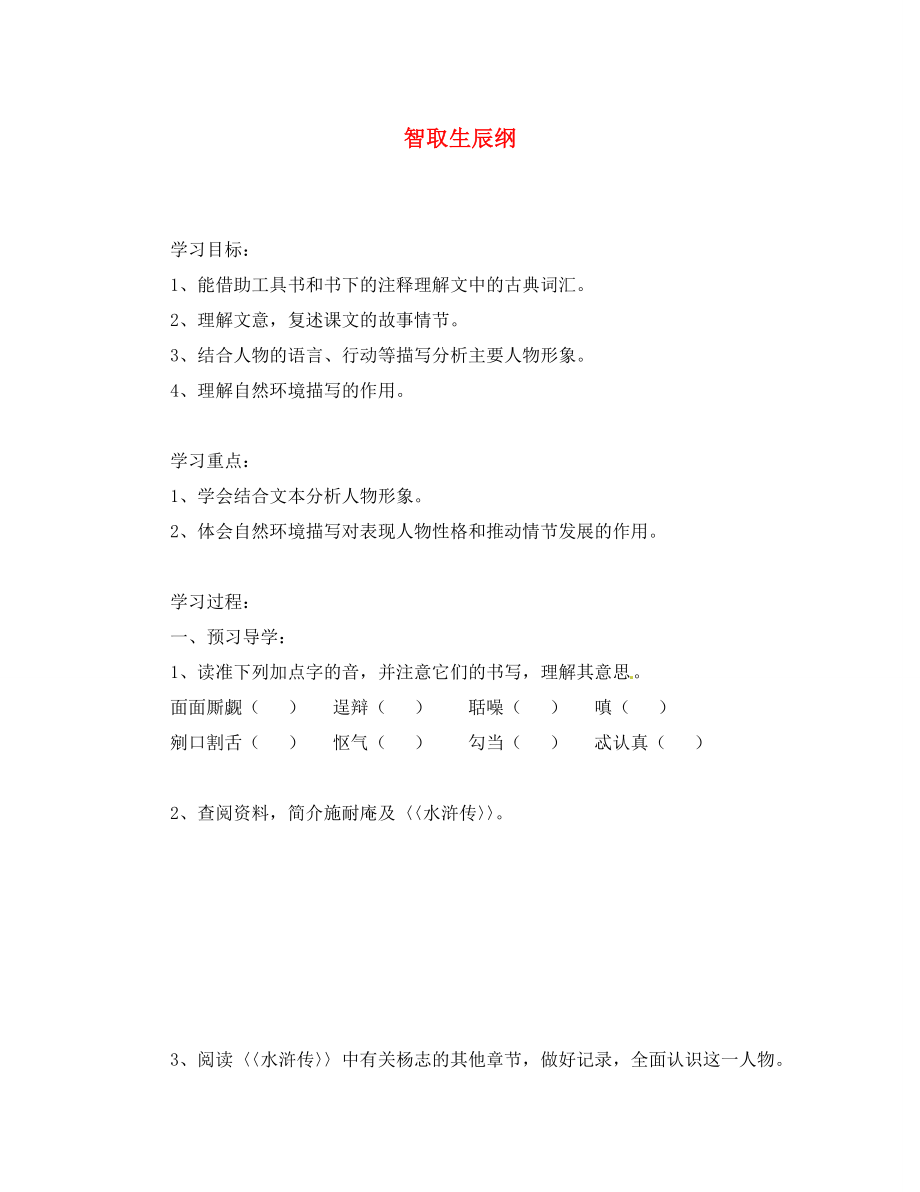 江苏省南京市溧水县东庐中学2020年秋九年级语文上册 智取生辰纲讲学稿（无答案） 新人教版_第1页