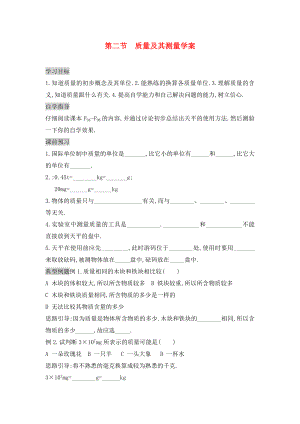 2020年九年級(jí)物理全冊(cè) 11.2 質(zhì)量及其測(cè)量學(xué)案（無(wú)答案） 新人教版