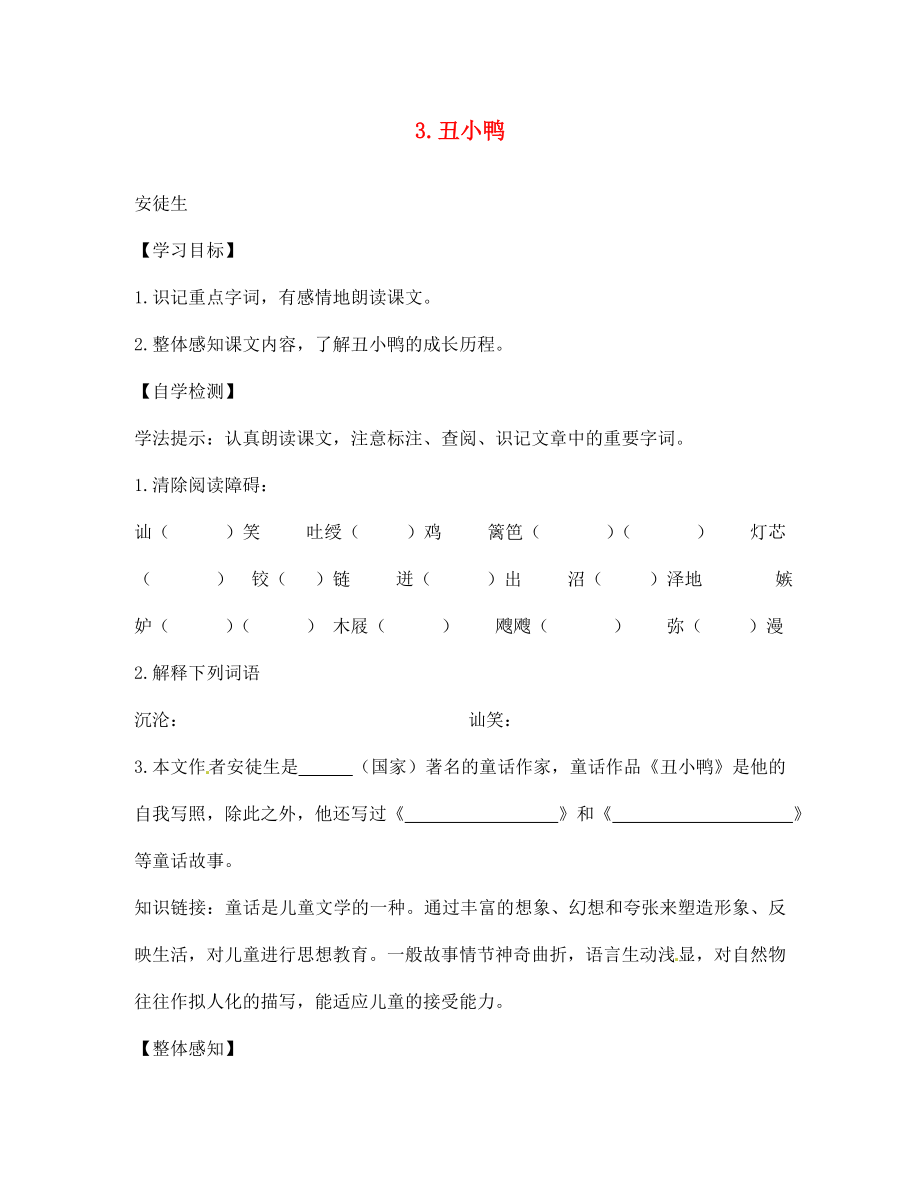 四川省宜宾县双龙镇初级中学校七年级语文下册 3 丑小鸭导学案（无答案） 新人教版_第1页