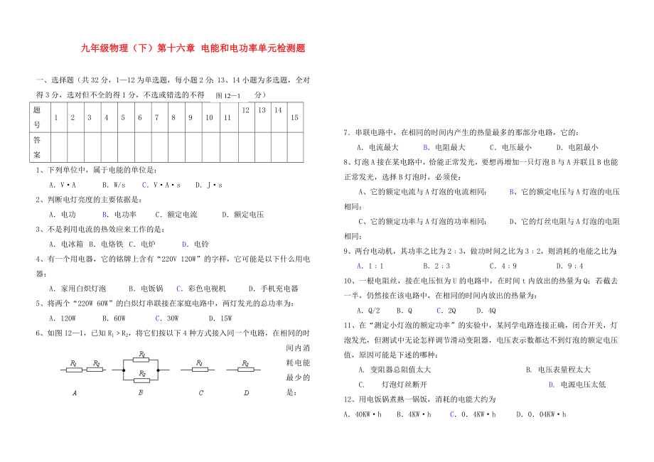 九年級物理下冊 第十六章電能和電功率單元試題 浙教版（通用）_第1頁