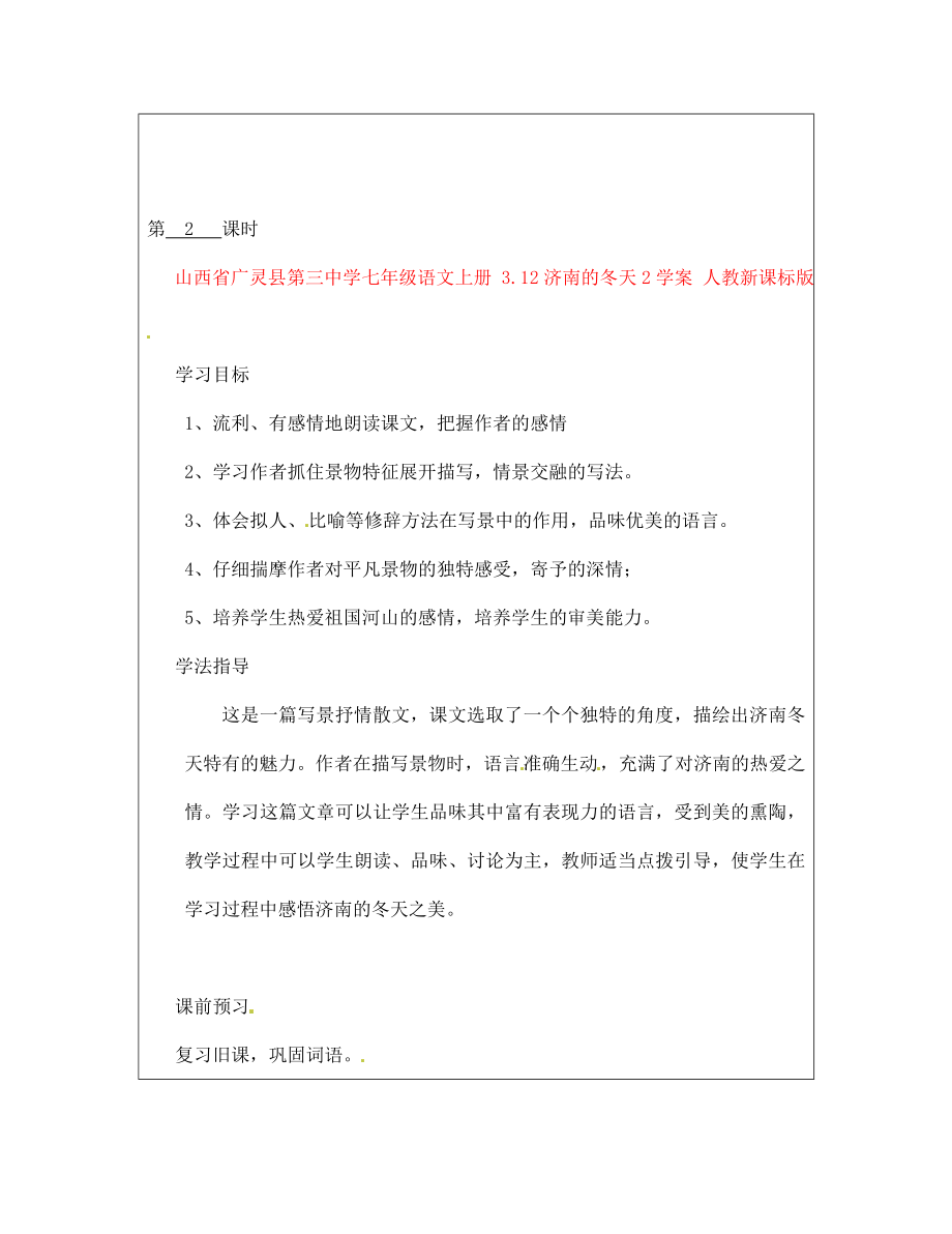 山西省廣靈縣第三中學(xué)七年級(jí)語(yǔ)文上冊(cè) 3.12濟(jì)南的冬天2學(xué)案 人教新課標(biāo)版_第1頁(yè)