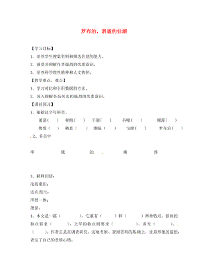 安徽省阜陽九中八年級(jí)語文下冊(cè) 12羅布泊消逝的仙湖講學(xué)稿（無答案） 新人教版