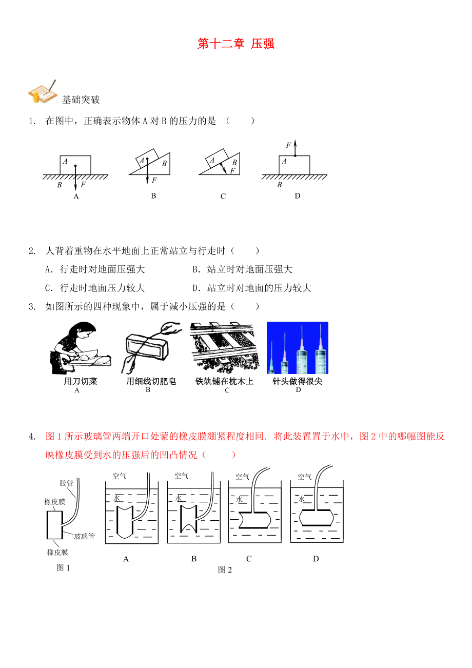 2020年中考物理總復(fù)習(xí) 第十二章 壓強基礎(chǔ)突破（無答案）_第1頁