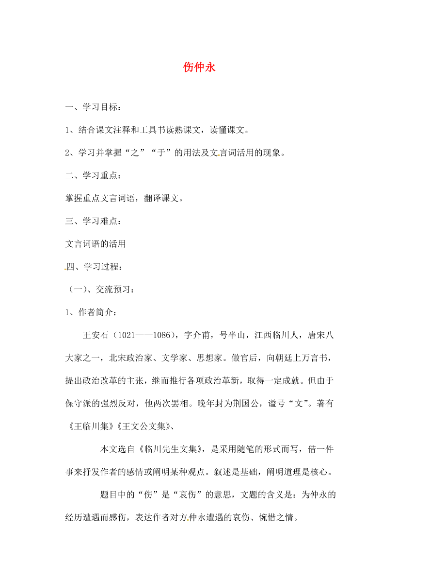 北京市第一五四中學(xué)七年級語文下冊 5 傷仲永（第1課時）導(dǎo)學(xué)案（無答案） 新人教版_第1頁