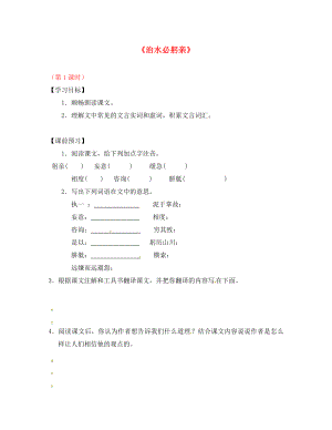 江蘇省儀征市月塘中學(xué)八年級(jí)語(yǔ)文上冊(cè) 第24課《治水必躬親》（第1課時(shí)）導(dǎo)學(xué)案（無(wú)答案） 蘇教版（通用）