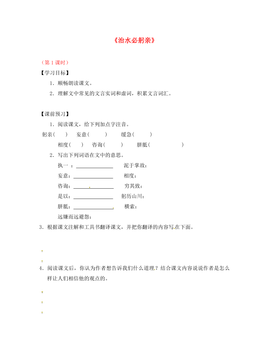 江蘇省儀征市月塘中學(xué)八年級(jí)語(yǔ)文上冊(cè) 第24課《治水必躬親》（第1課時(shí)）導(dǎo)學(xué)案（無(wú)答案） 蘇教版（通用）_第1頁(yè)