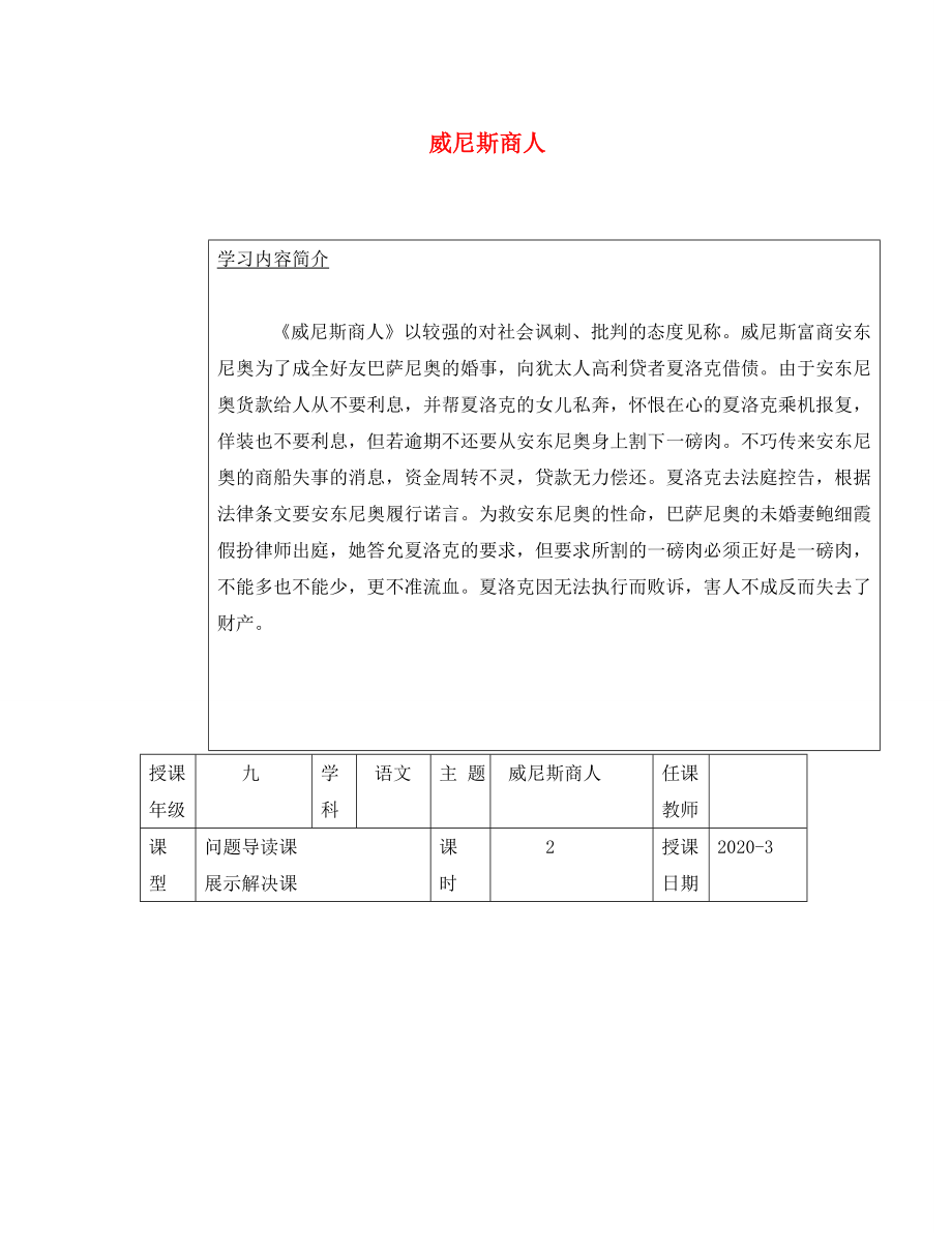 江蘇省徐州市潘塘中學(xué)九年級(jí)語(yǔ)文下冊(cè) 第1課 威尼斯商人導(dǎo)學(xué)案（無(wú)答案） 蘇教版_第1頁(yè)