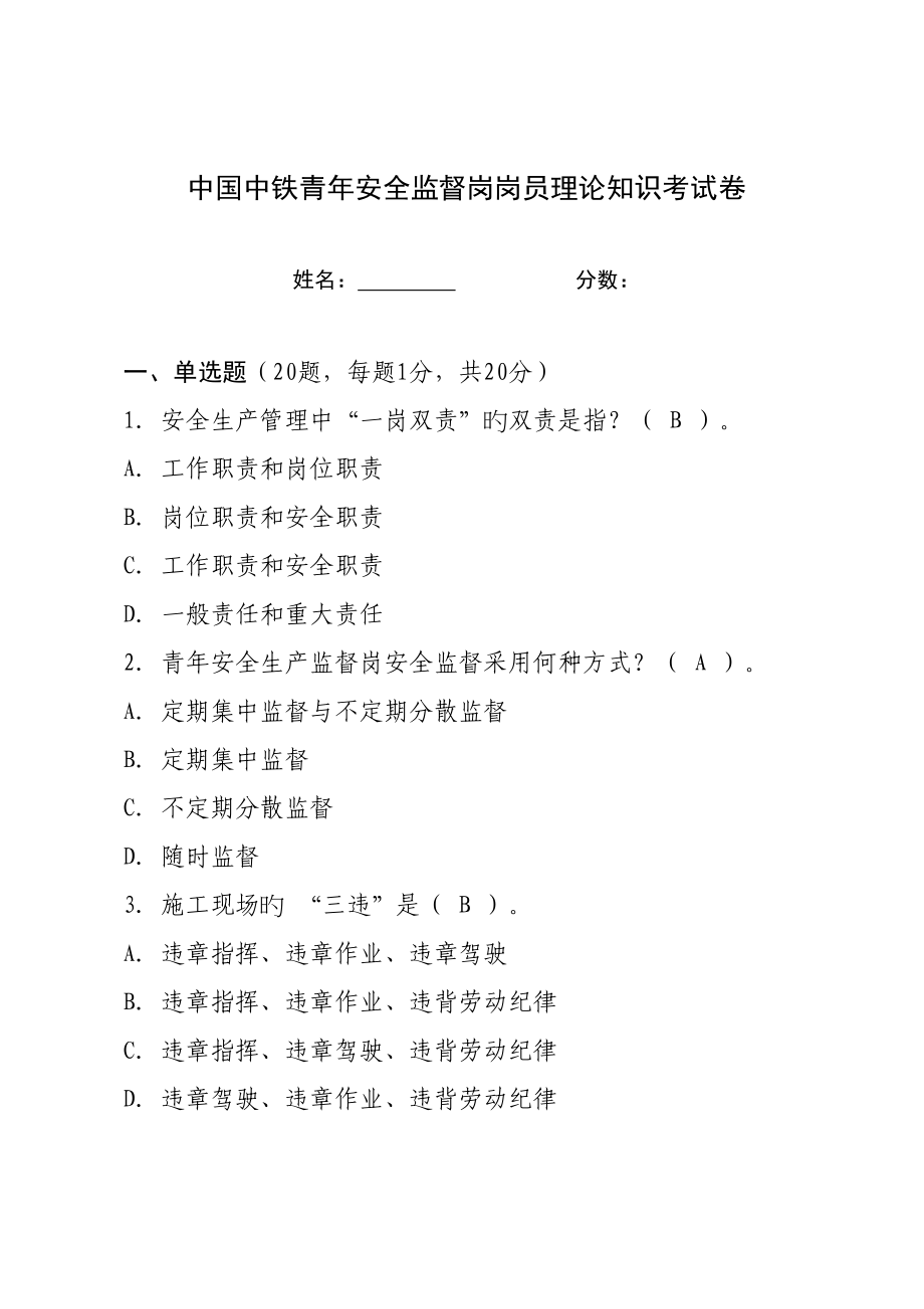 2022中国中铁青年安全监督岗岗员理论考试试卷_第1页