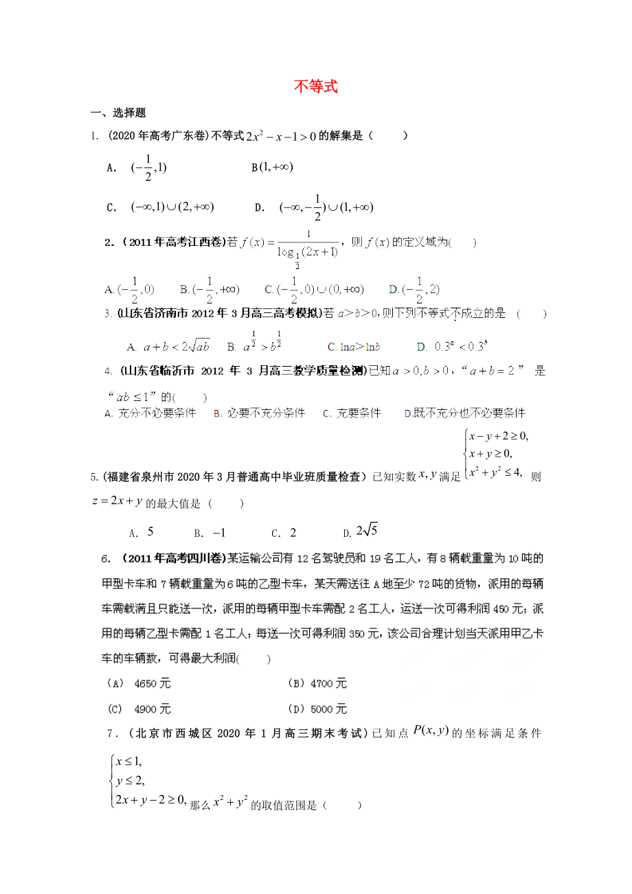 備考2020高考數(shù)學(xué) 30分鐘課堂特訓(xùn) 不等式 （學(xué)生版）_第1頁(yè)