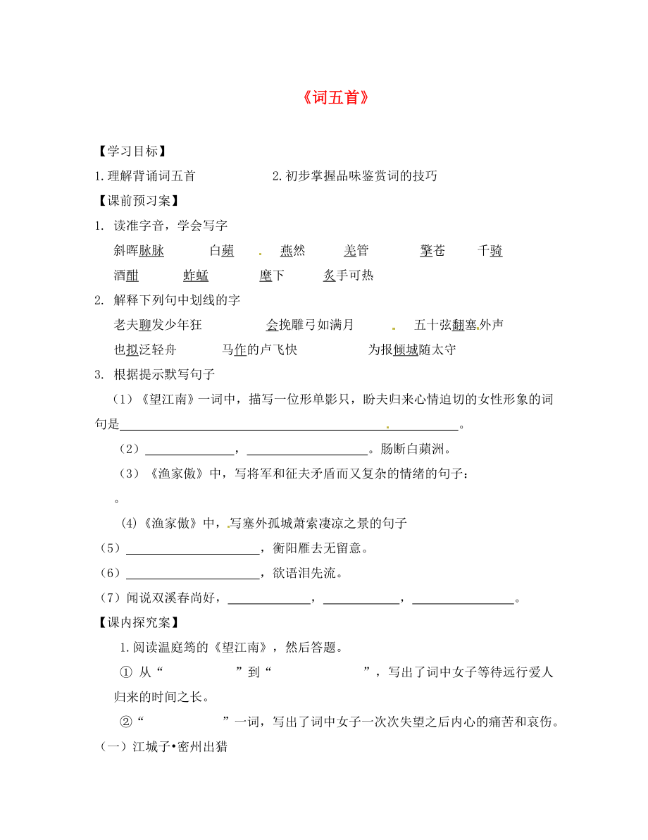 山東省高密市銀鷹文昌中學(xué)九年級(jí)語(yǔ)文上冊(cè) 25《詞五首》學(xué)案（無(wú)答案） 新人教版_第1頁(yè)