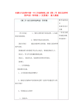 內(nèi)蒙古烏拉特中旗一中八年級物理上冊《第二節(jié) 我們怎樣聽到聲音》導(dǎo)學(xué)案1（無答案） 新人教版