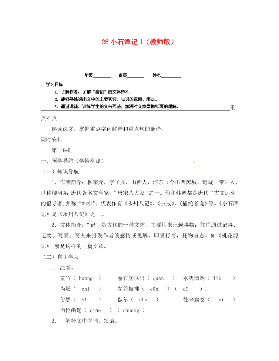 江蘇省南京市江寧區(qū)湯山初級中學(xué)八年級語文下冊 26 小石潭記學(xué)案1（教師版） 新人教版_第1頁