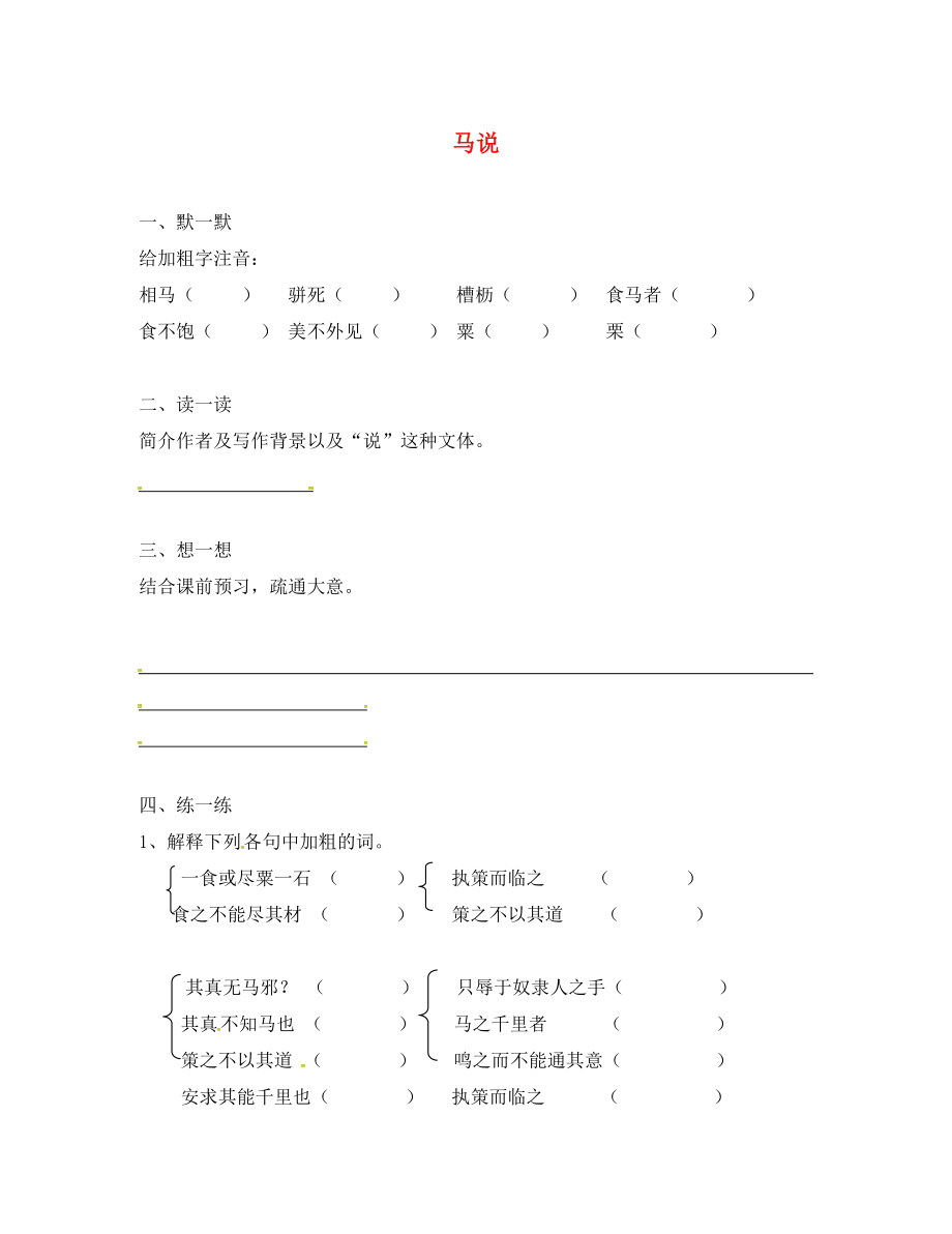 江苏省句容市八年级语文下册 第一单元 4 马说练习1（无答案）（新版）苏教版_第1页