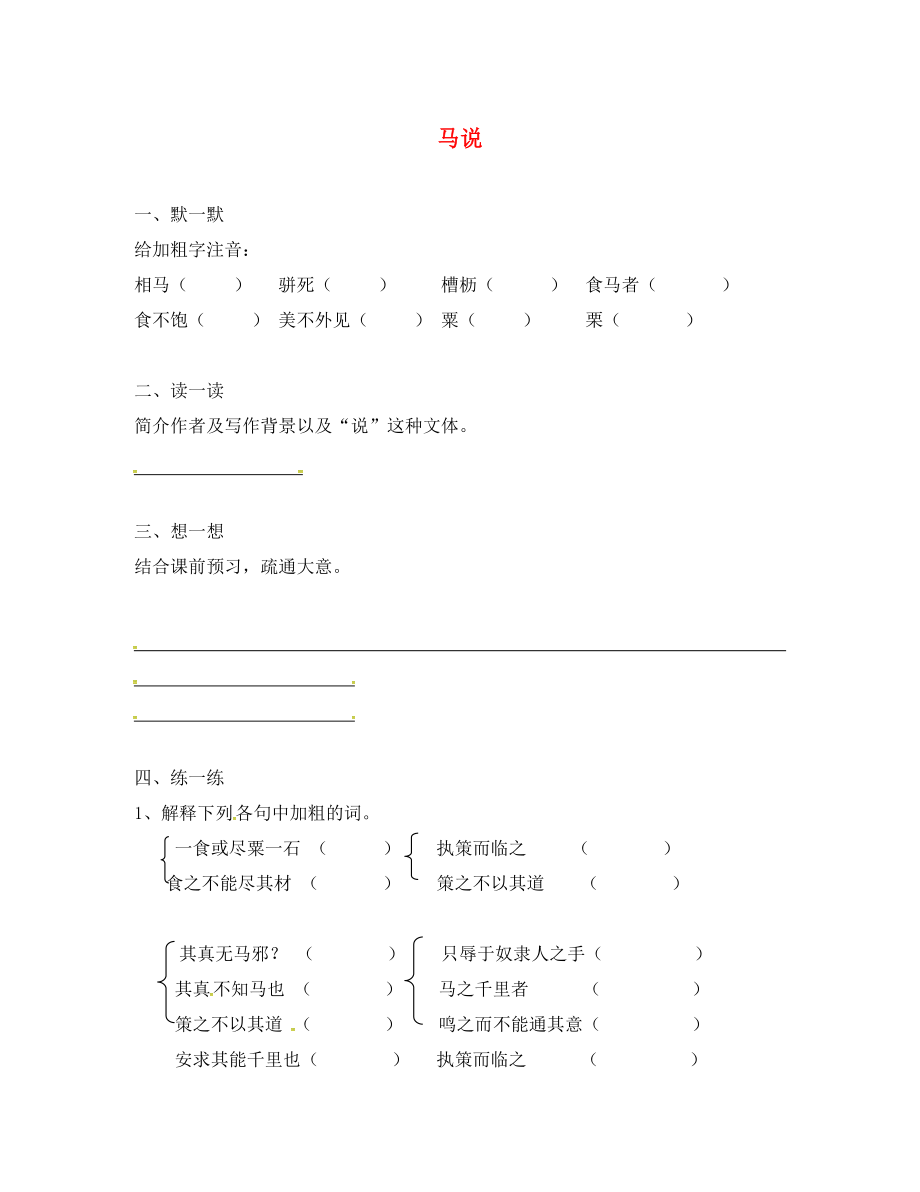 江蘇省句容市八年級語文下冊 第一單元 4 馬說練習(xí)1（無答案）（新版）蘇教版_第1頁