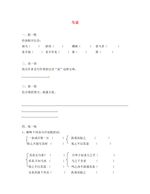 江苏省句容市八年级语文下册 第一单元 4 马说练习1（无答案）（新版）苏教版