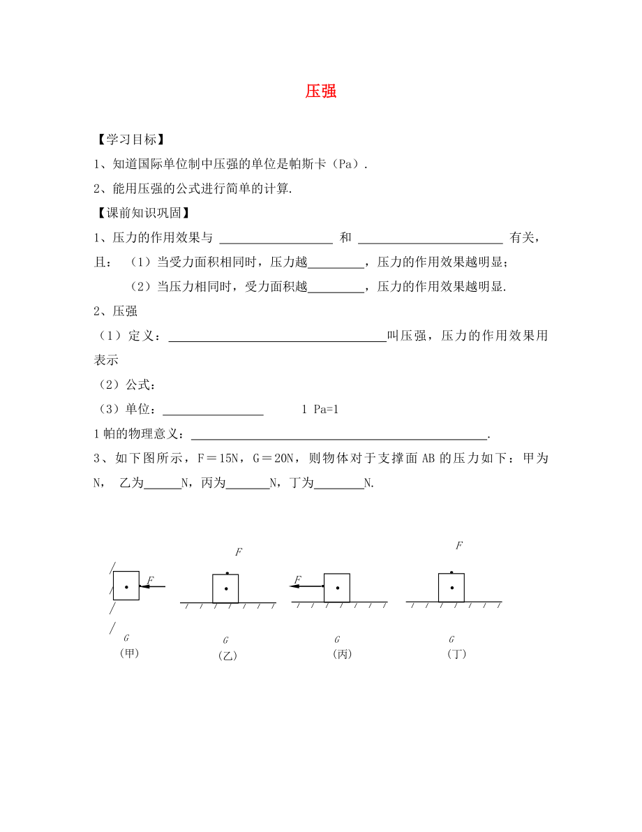 2020春八年級物理下冊 10.1 壓強（第2課時）學(xué)案（無答案）（新版）蘇科版_第1頁