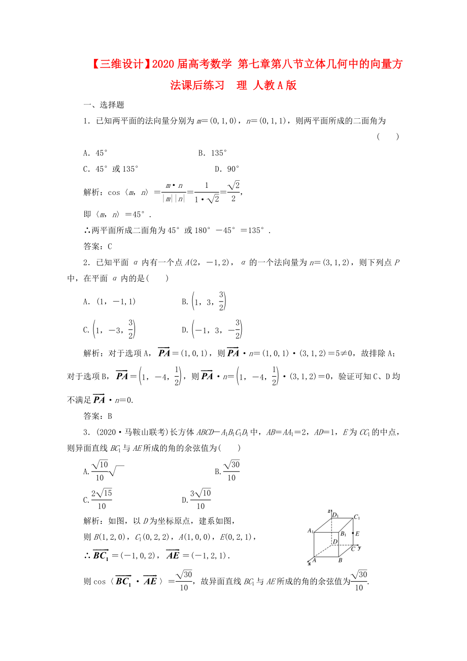 【三维设计】2020届高考数学 第七章第八节立体几何中的向量方法课后练习理 人教A版_第1页