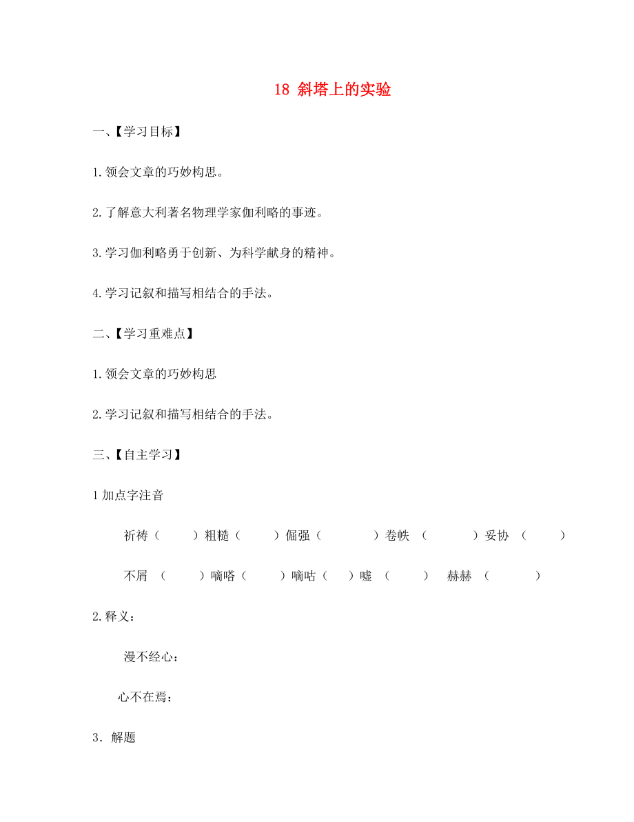 江蘇省淮安市漣水縣高溝中學(xué)七年級語文上冊 18 斜塔上的實驗導(dǎo)學(xué)案（無答案） 蘇教版_第1頁