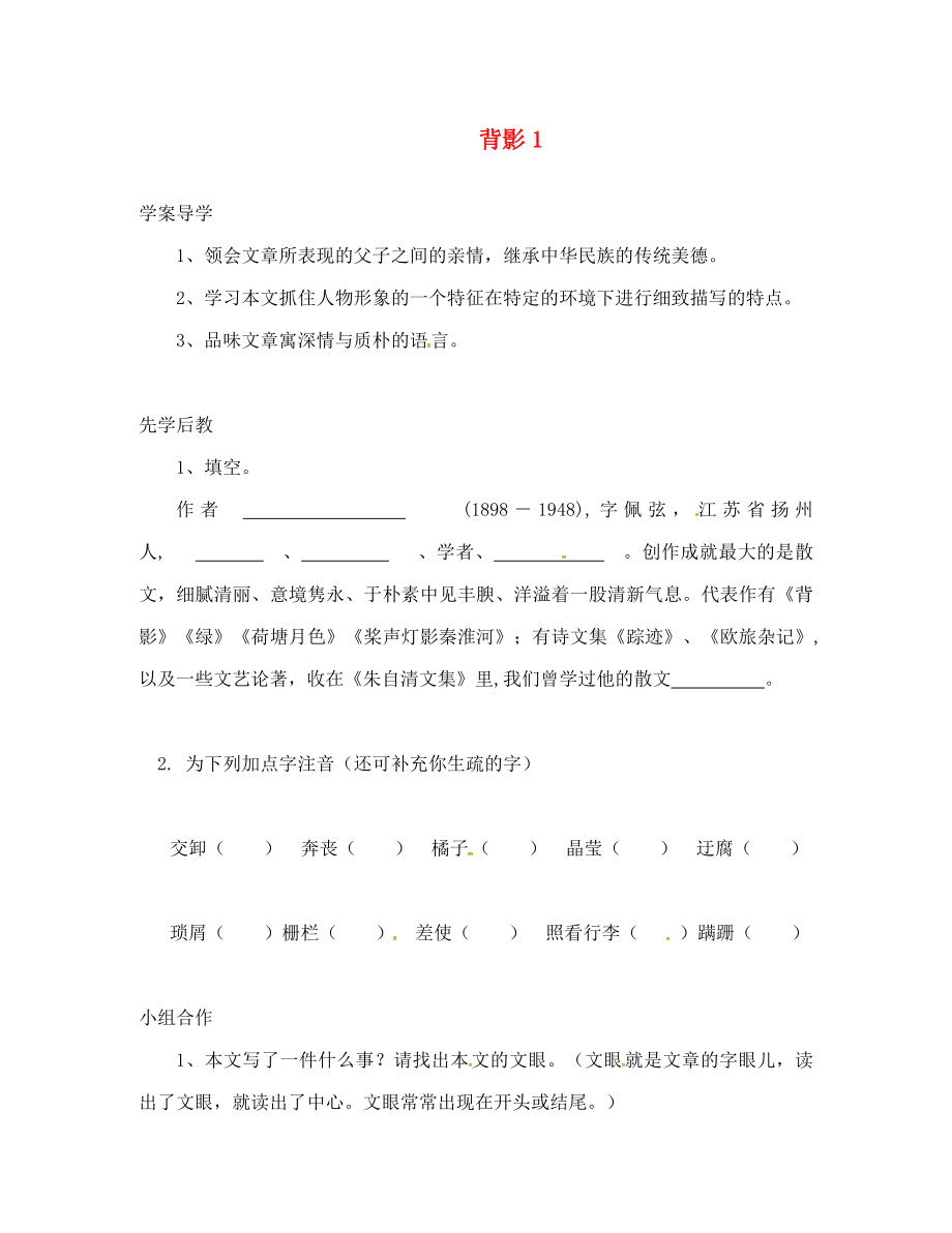 山東省臨沂八年級語文上冊 第二單元 第7課 背影學(xué)案1（無答案）（新版）新人教版_第1頁