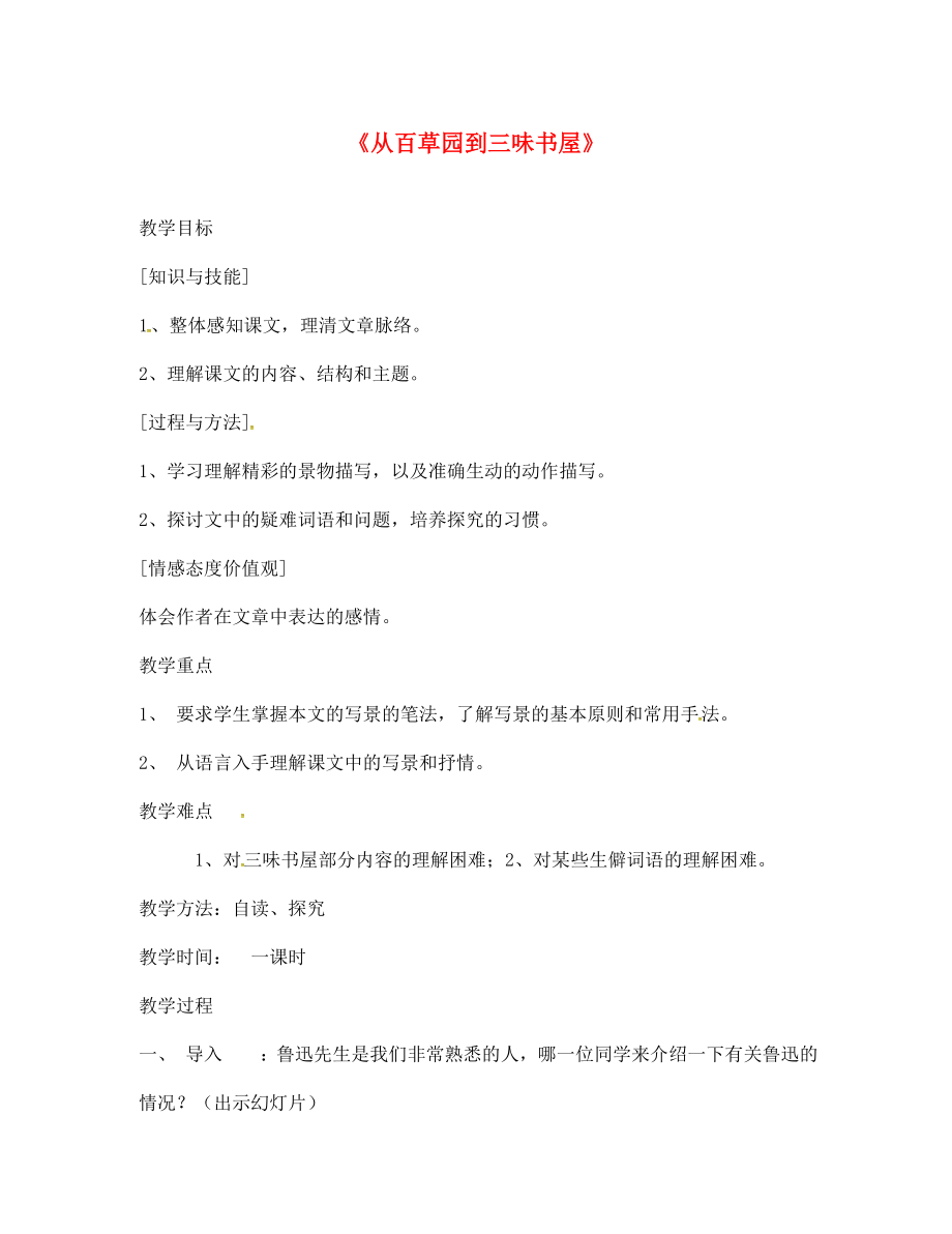 山東省濱州市無棣縣信陽鎮(zhèn)中學(xué)七年級語文下冊 第一課 從百草園到三味書屋教學(xué)設(shè)計 （新版）新人教版_第1頁