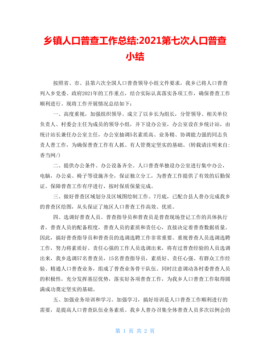 乡镇人口普查工作总结2022第七次人口普查小结_第1页