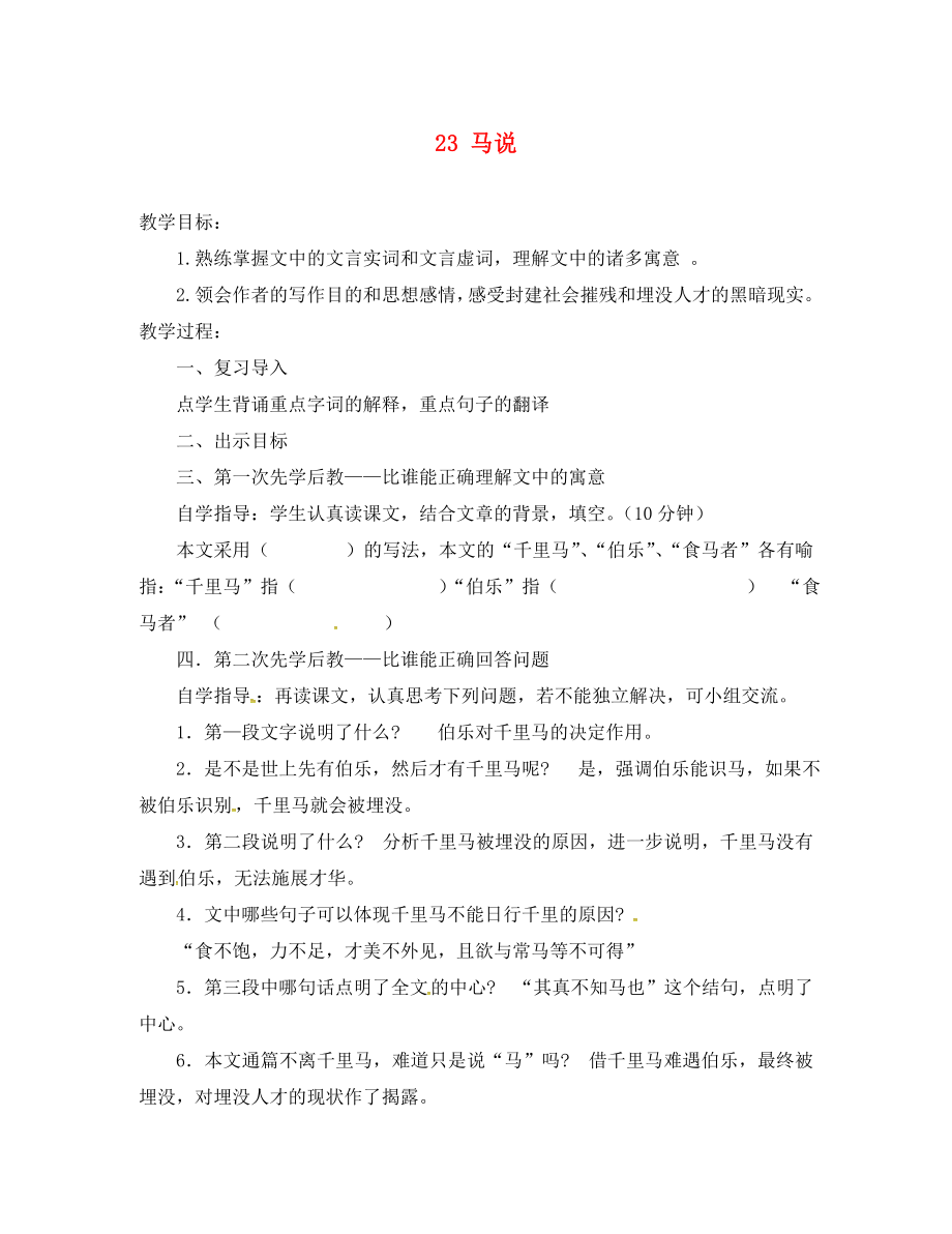 山西省洪洞縣八年級語文下冊 第五單元 23 馬說導學案2（無答案）（新版）新人教版_第1頁