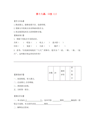 江蘇省丹陽市陵口中學(xué)八年級語文下冊 第18課《口技》學(xué)案（無答案）（新版）蘇教版