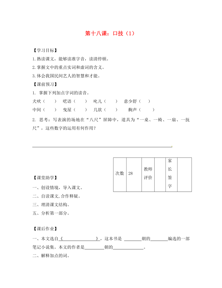 江蘇省丹陽市陵口中學(xué)八年級語文下冊 第18課《口技》學(xué)案（無答案）（新版）蘇教版_第1頁