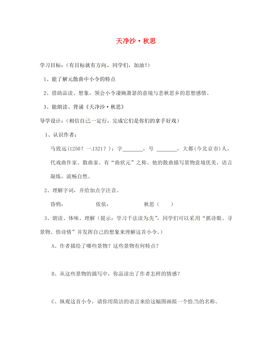 吉林省東遼縣第一高級中學(xué)七年級語文上冊《天凈沙 秋思》學(xué)案（無答案） 新人教版_第1頁