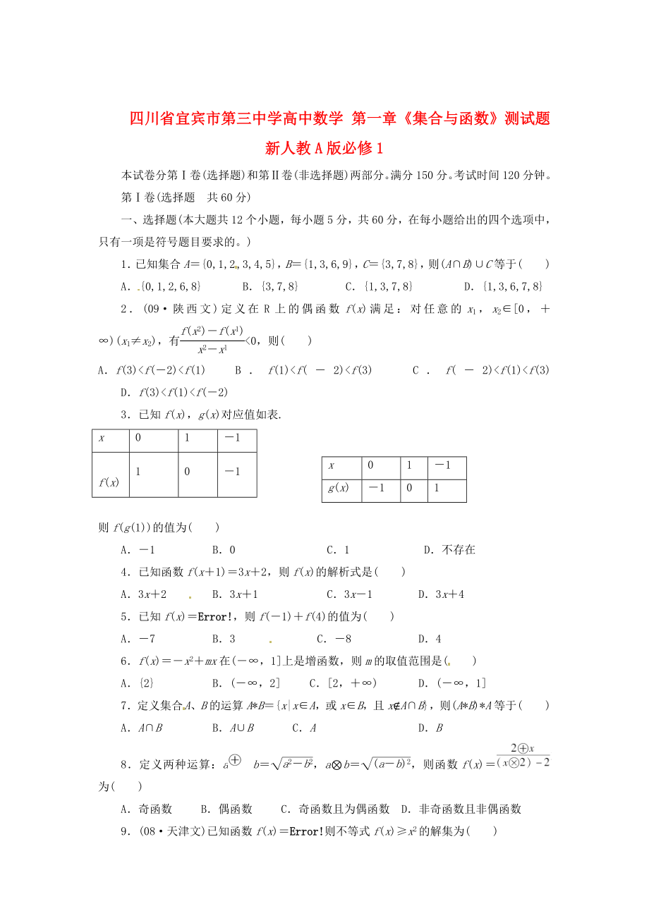 四川省宜賓市第三中學(xué)高中數(shù)學(xué) 第一章《集合與函數(shù)》測試題 新人教A版必修1_第1頁