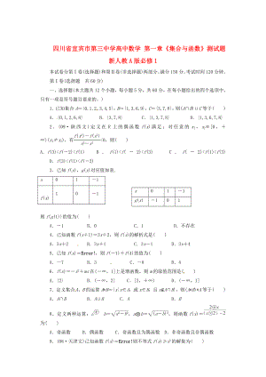 四川省宜賓市第三中學(xué)高中數(shù)學(xué) 第一章《集合與函數(shù)》測試題 新人教A版必修1