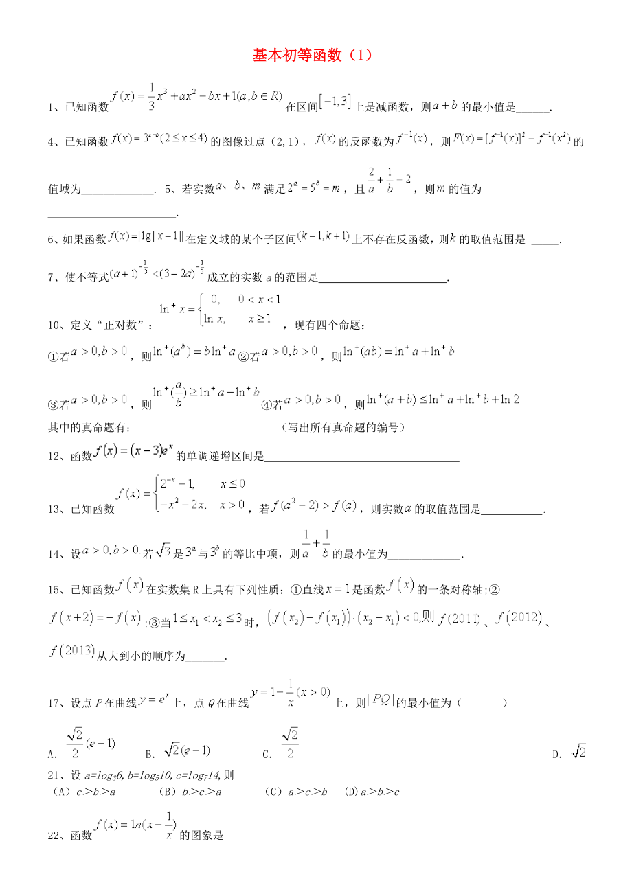 2020高考數(shù)學(xué)三輪沖刺 基本初等函數(shù)課時(shí)提升訓(xùn)練（1）_第1頁(yè)