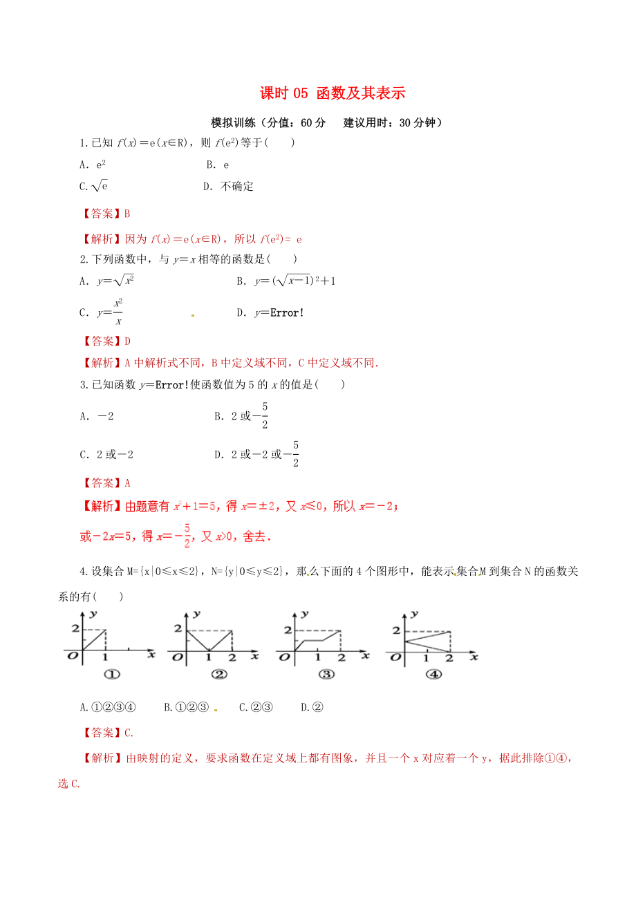 2020年高考數(shù)學(xué) 課時(shí)05 函數(shù)及其表示單元滾動精準(zhǔn)測試卷 文_第1頁