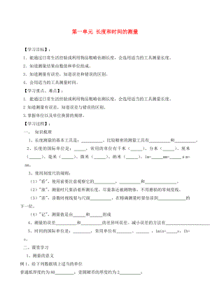 九年級物理 長度和時(shí)間的測量復(fù)習(xí)學(xué)案（無答案） 蘇科版