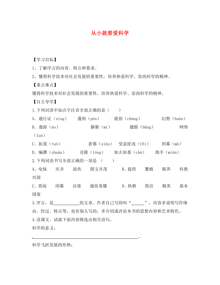 江蘇省儀征市月塘中學八年級語文上冊 從小就要愛科學學案（無答案） 蘇教版_第1頁