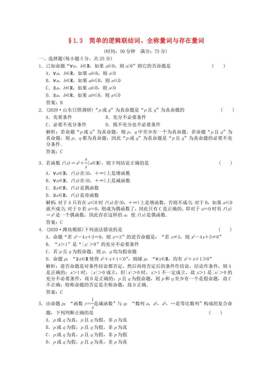 【创新设计】2020版高考数学总复习 1.3 简单的逻辑联结词训练 新人教A版（理）_第1页