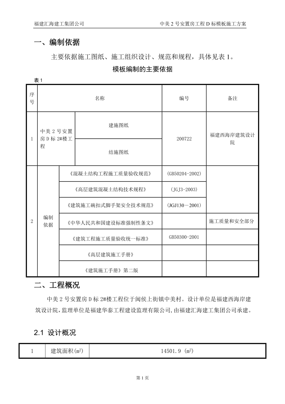 D標(biāo) 模板施工方案_第1頁