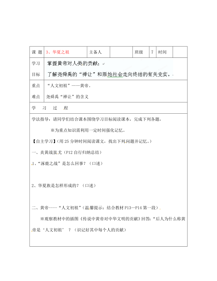 吉林省磐石市松山中学七年级语文 华夏之祖导学案（无答案） 语文版_第1页