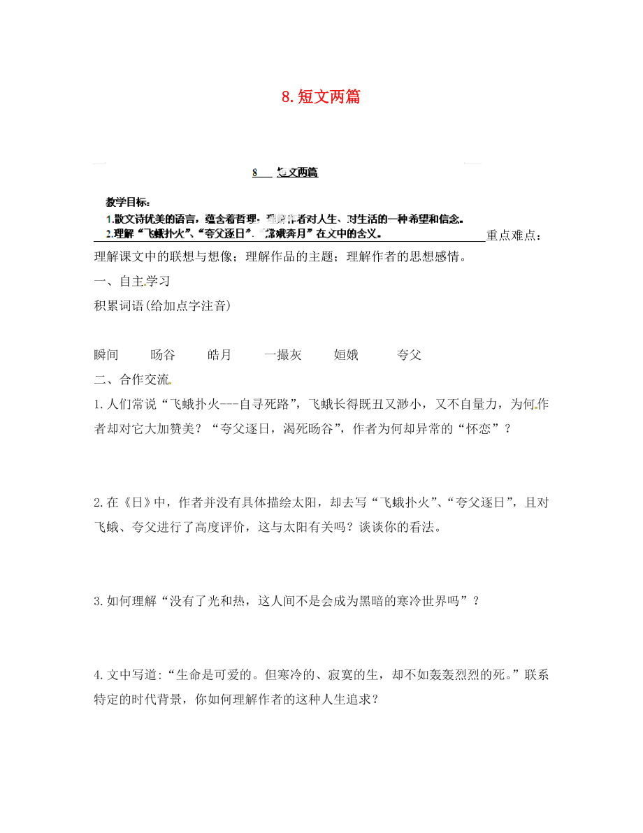 江蘇省南京市江寧區(qū)湯山初級中學八年級語文下冊 8 短文兩篇導學案（無答案） 新人教版_第1頁