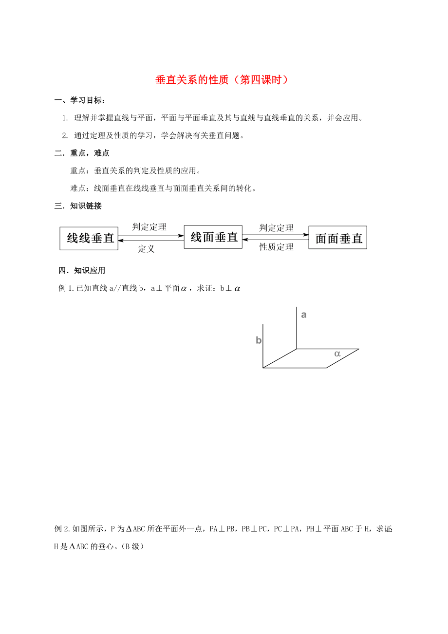 2020年高中數(shù)學(xué) 第一章 立體幾何初步《垂直關(guān)系的性質(zhì)》第二課時參考學(xué)案 北師大版必修2_第1頁