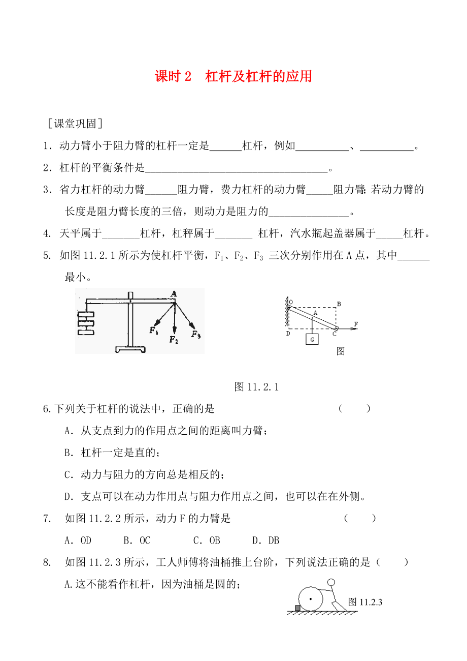 九年級(jí)物理杠桿及杠桿的應(yīng)用 同步練習(xí)蘇科版_第1頁(yè)