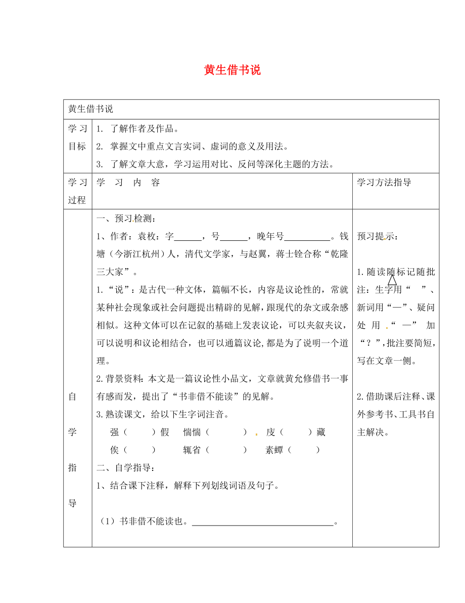 山東省單縣希望初級(jí)中學(xué)八年級(jí)語(yǔ)文上冊(cè) 第四單元 黃生借書說導(dǎo)學(xué)案（無答案） 北師大版_第1頁(yè)